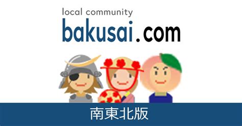 福島ゲイエリア|福島ゲイ総合掲示板｜爆サイ.com南東北